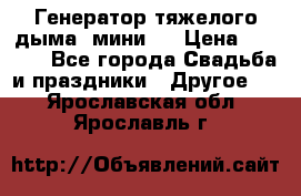 Генератор тяжелого дыма (мини). › Цена ­ 6 000 - Все города Свадьба и праздники » Другое   . Ярославская обл.,Ярославль г.